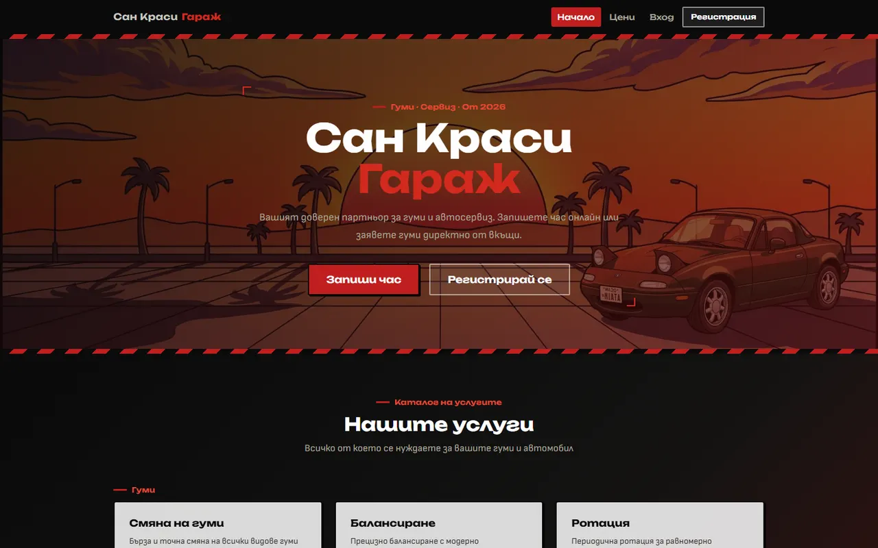 Сан Краси Гараж — сайт за гуми и автосервиз